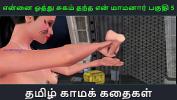 คริปโป๊ Tamil Audio Sex Story Tamil Kama kathai Ennai oothu Sugam thantha maamanaar part 5 2024 ร้อน